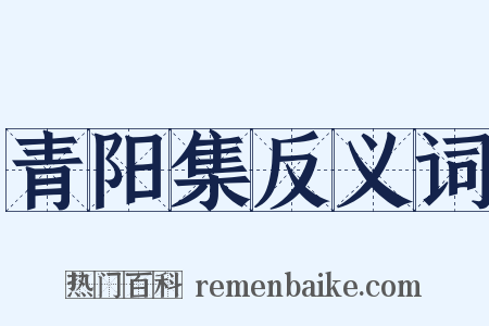 青阳集反义词是什么意思的图片